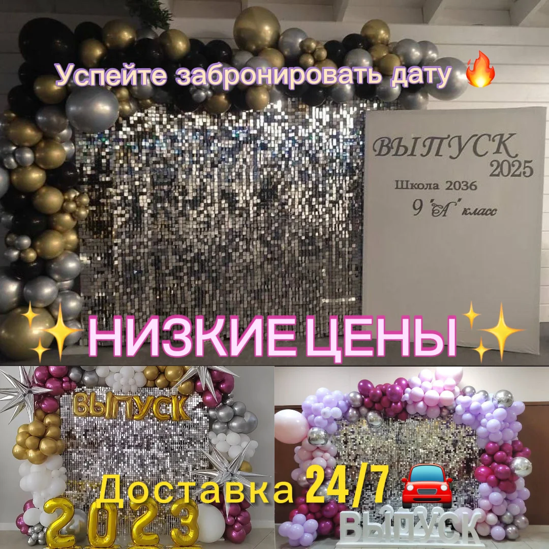 Фотозона на выпускной из пайеток / воздушных шаров - изображение 1