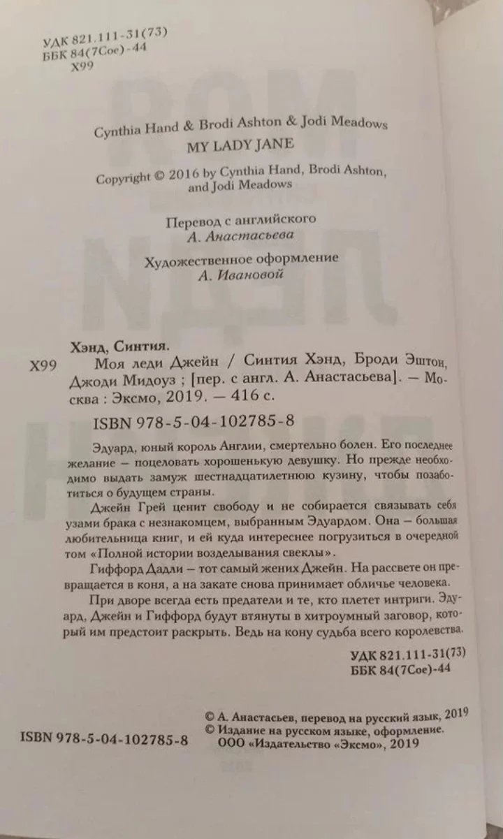 Моя леди Джейн - миниатюра 2