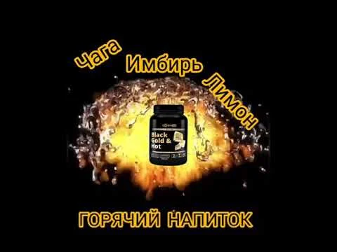 "Black Gold & Hot"- горячий напиток из чаги, имбиря и лимона - изображение 1