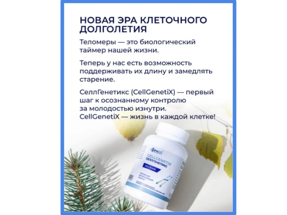 СеллГенетикс управляет нашим старением. - изображение 1