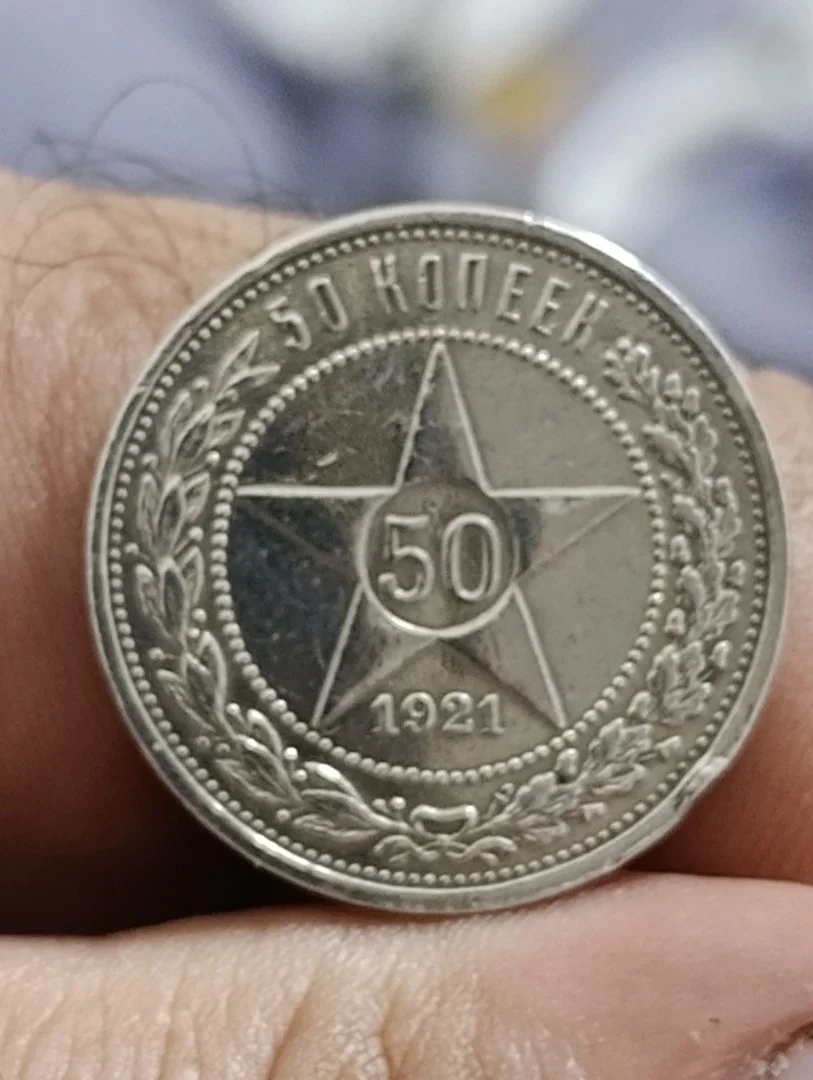 СССР, 50 копеек 1921 год. Состояние.