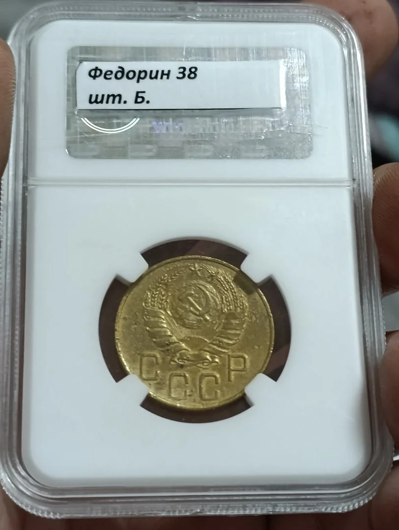 СССР, 5 копеек 1938 год. Слаб. XF det. Редкая.. - миниатюра 2