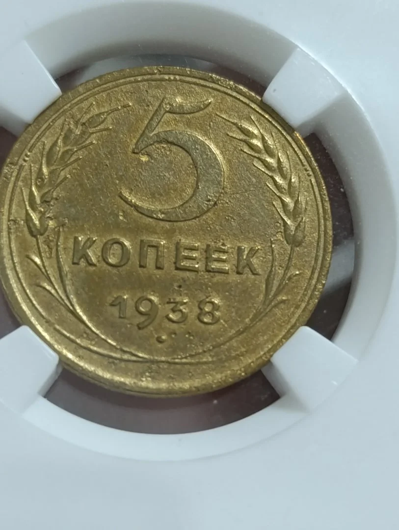 СССР, 5 копеек 1938 год. Слаб. XF det. Редкая.. - миниатюра 3