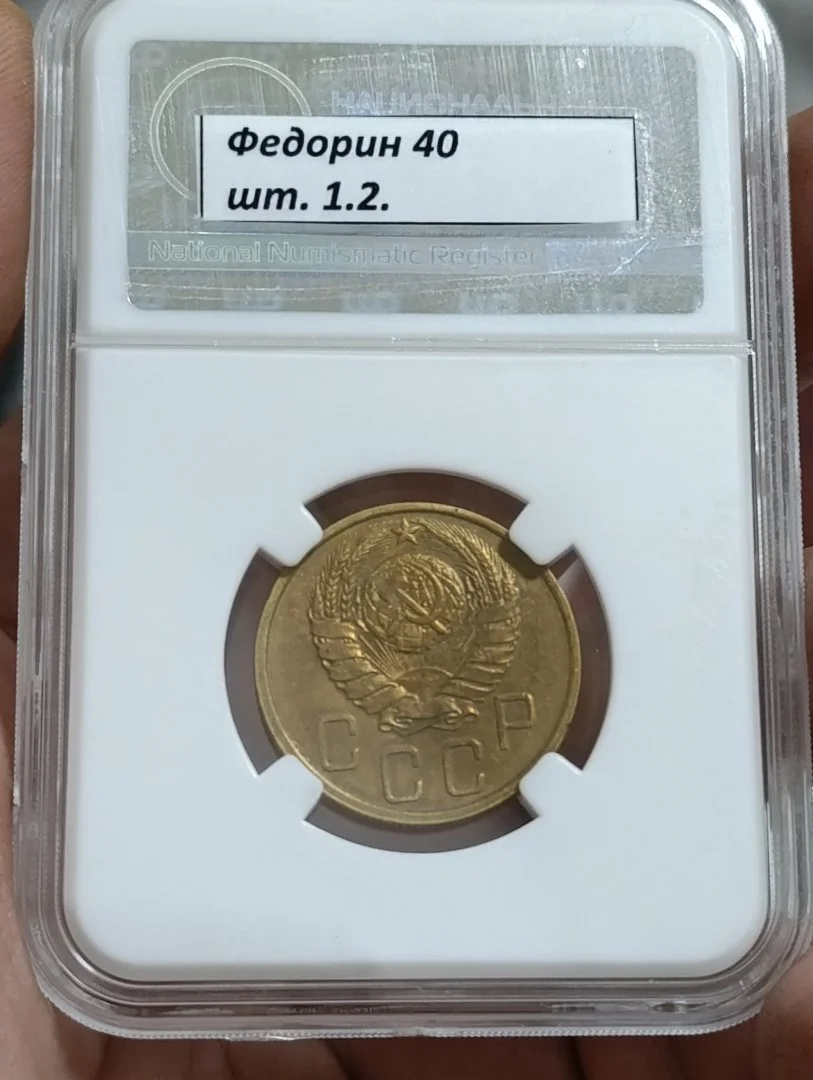 СССР. 5 копеек 1939 год. Слаб. AU det. Нечастая. - миниатюра 2