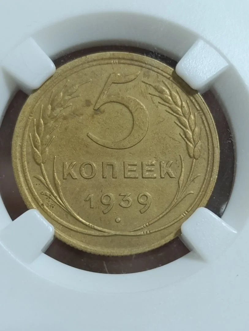 СССР. 5 копеек 1939 год. Слаб. AU det. Нечастая. - миниатюра 3