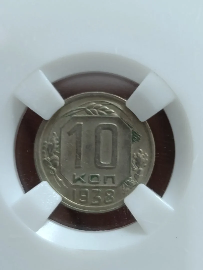 СССР 10 копеек 1938 год. Слаб. AU 53. - миниатюра 3