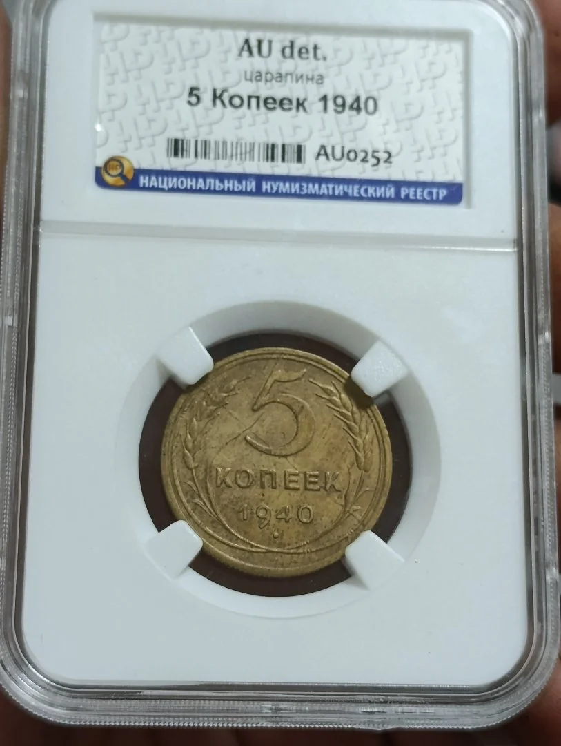 СССР. 5 копеек 1940 год. Слаб. AU det. - изображение 1