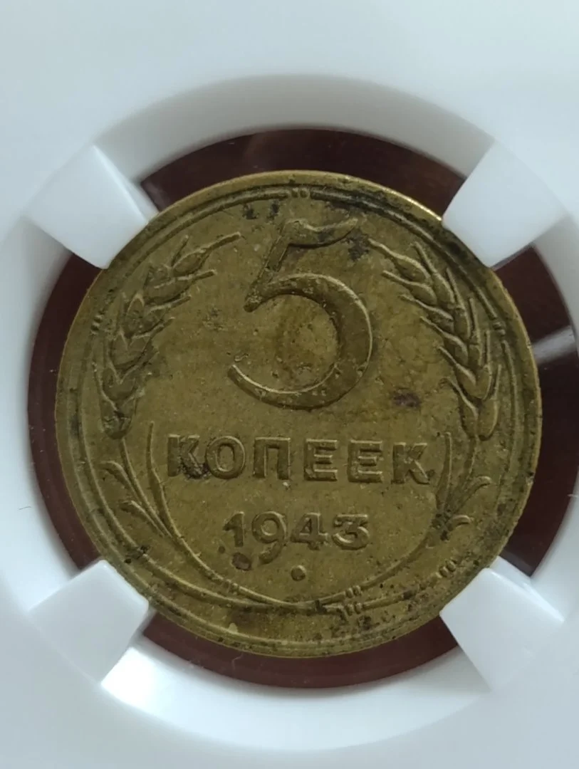 СССР. 5 копеек 1943 год. Слаб. XF det. - миниатюра 3
