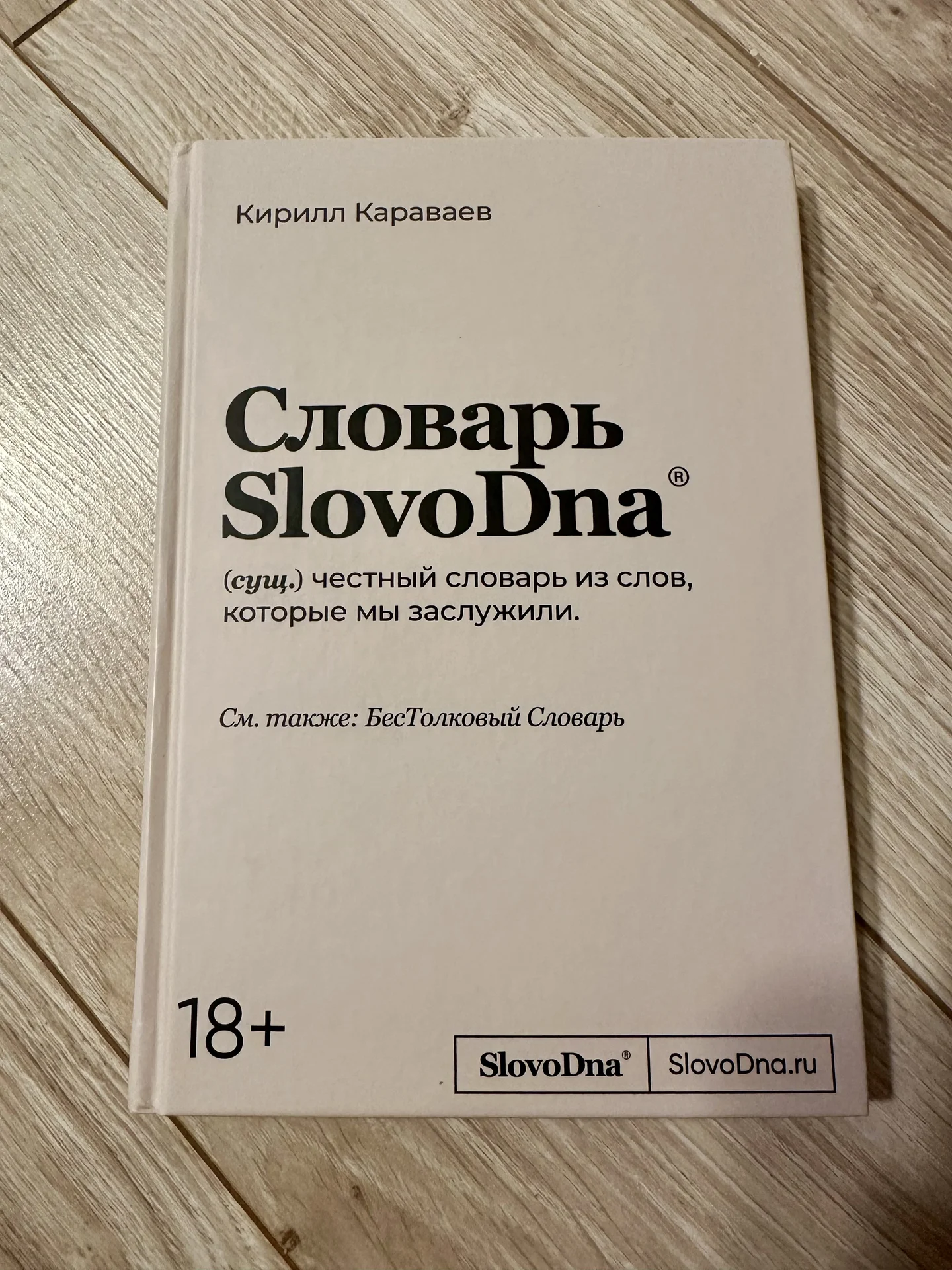 Словарь SlovoDna 18+ - изображение 1