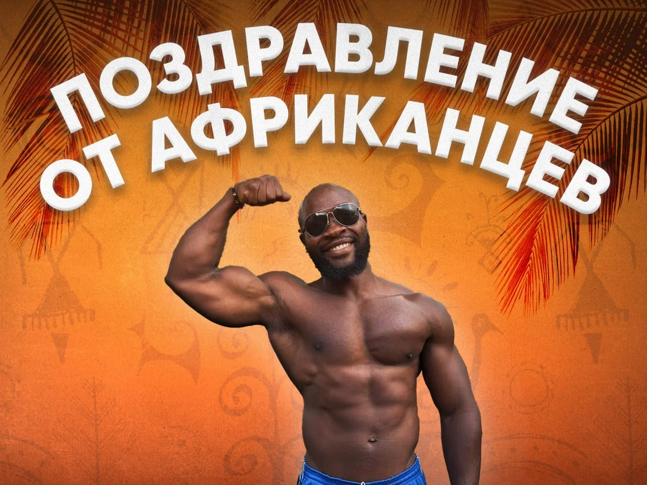 Поздравление из Африки - изображение 1