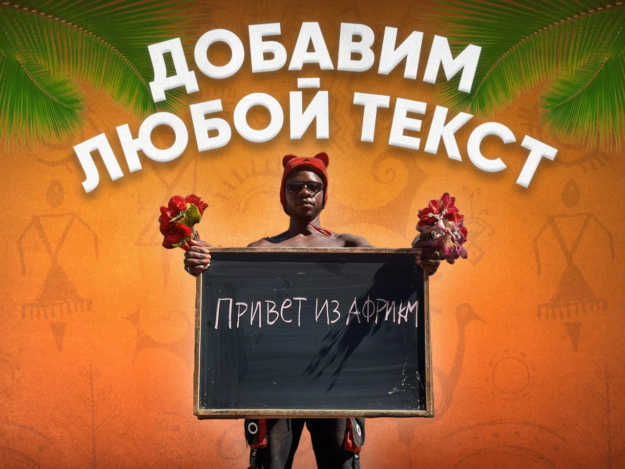 Поздравление из Африки - миниатюра 3