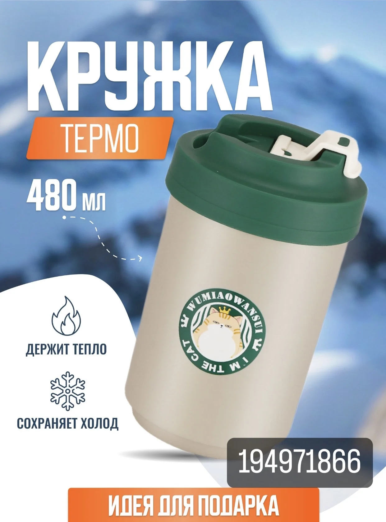 Термостакан