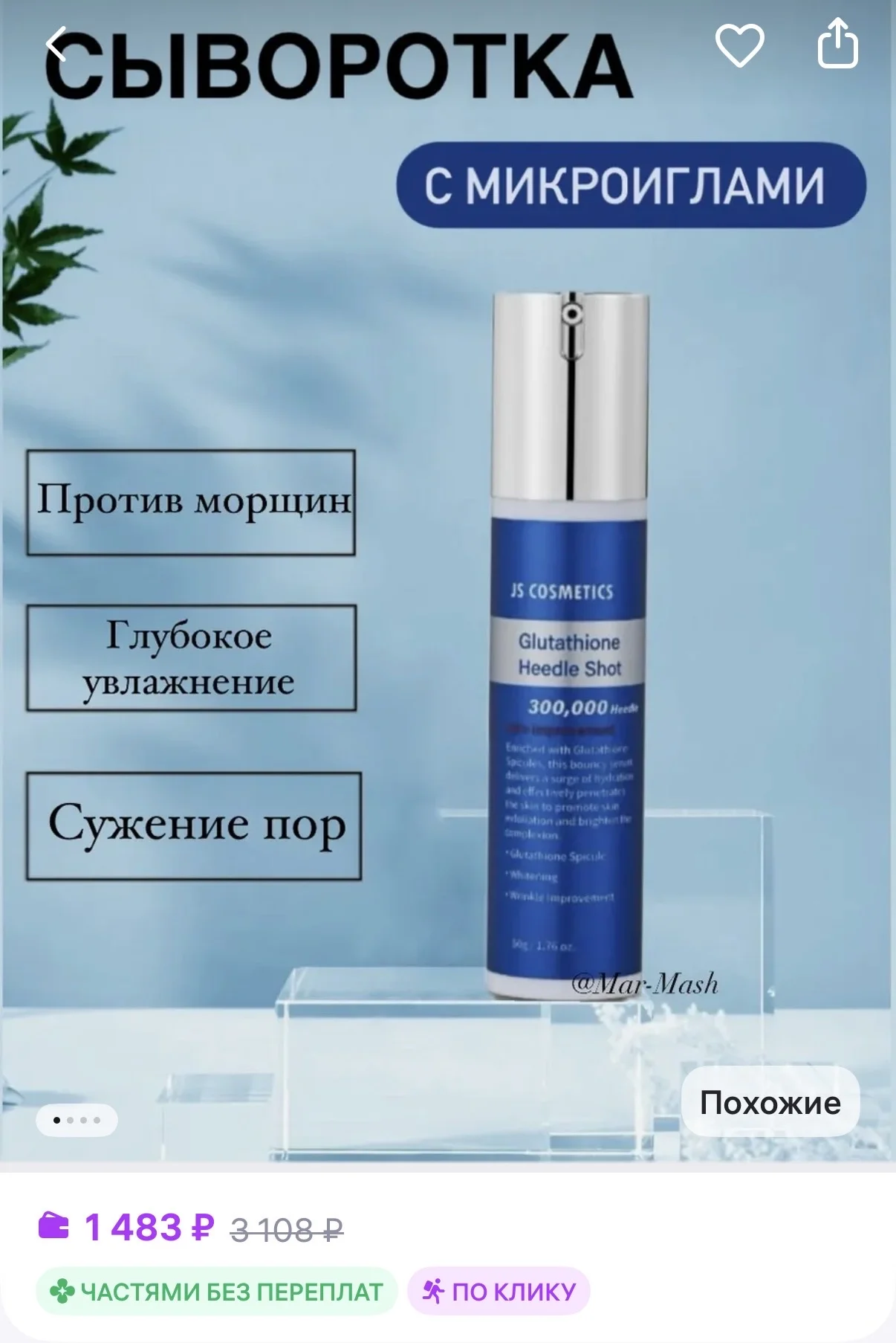 Новая сыворотка с микроиглами 300 - изображение 1