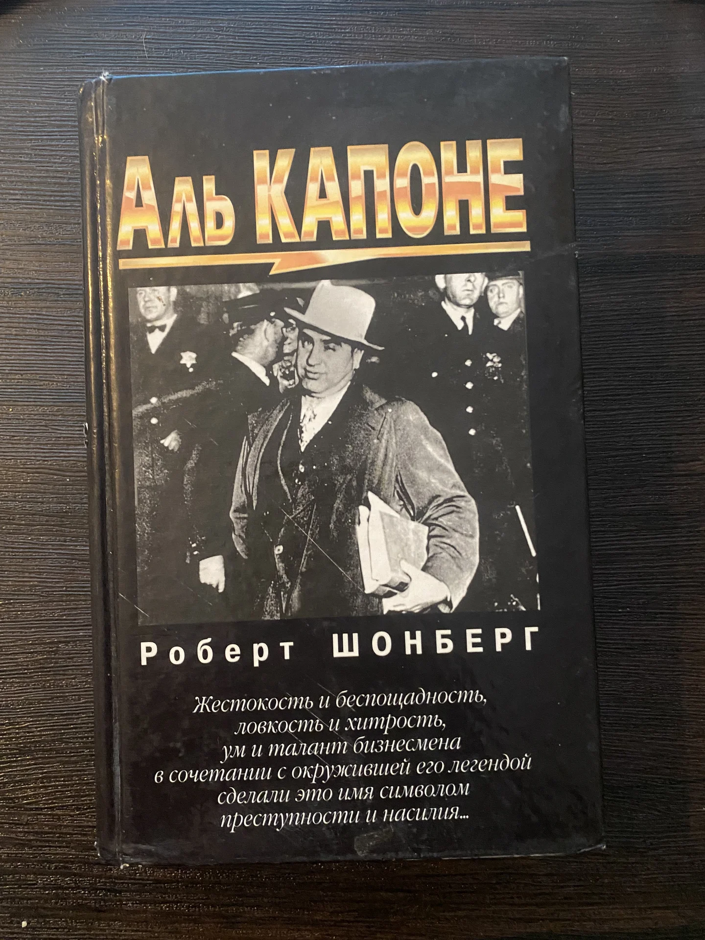 Аль Капоне Книга