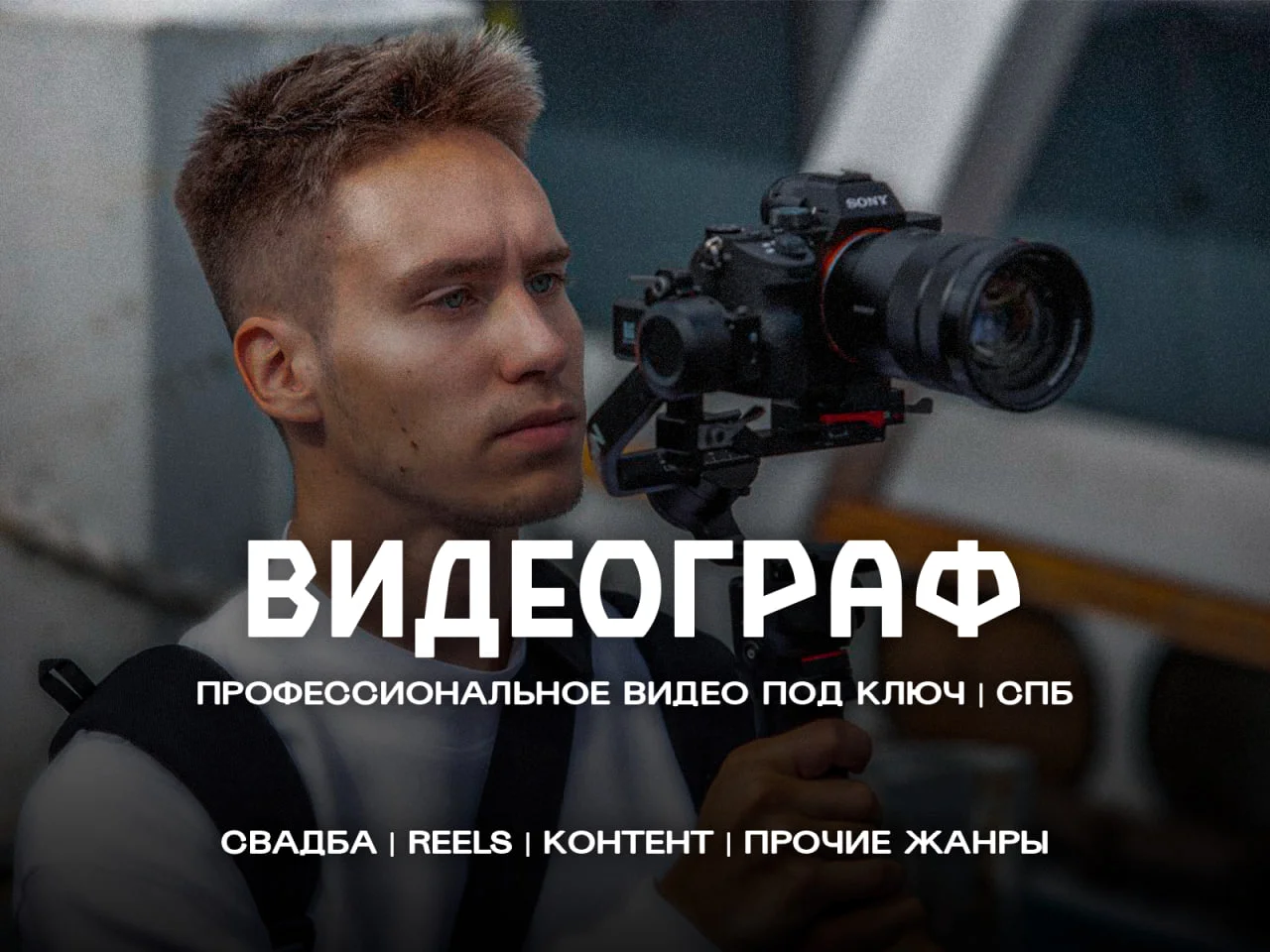 Свадебный видеограф / рилсмейкер / видеооператор - изображение 1