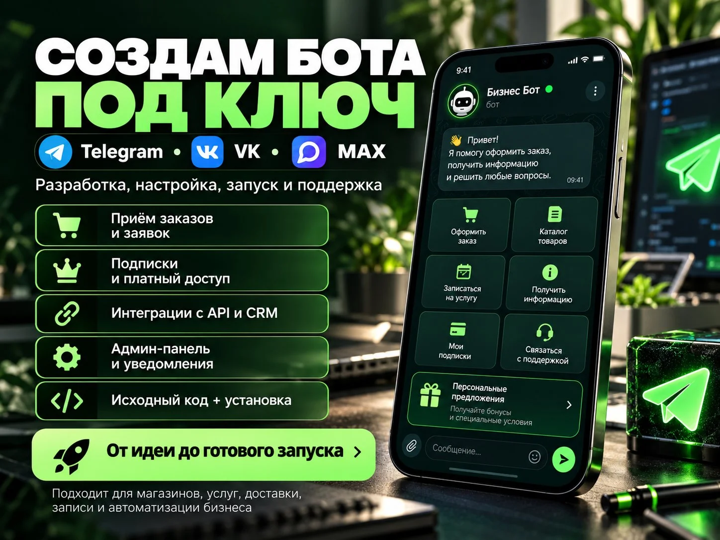 Создам бота под ключ для Telegram, VK и MAX