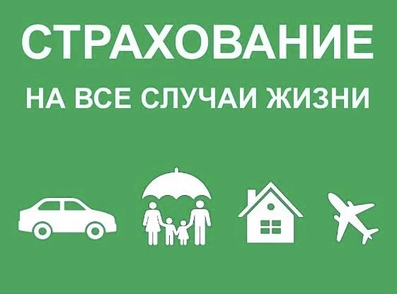 Страхование на все случаи жизни - изображение 1