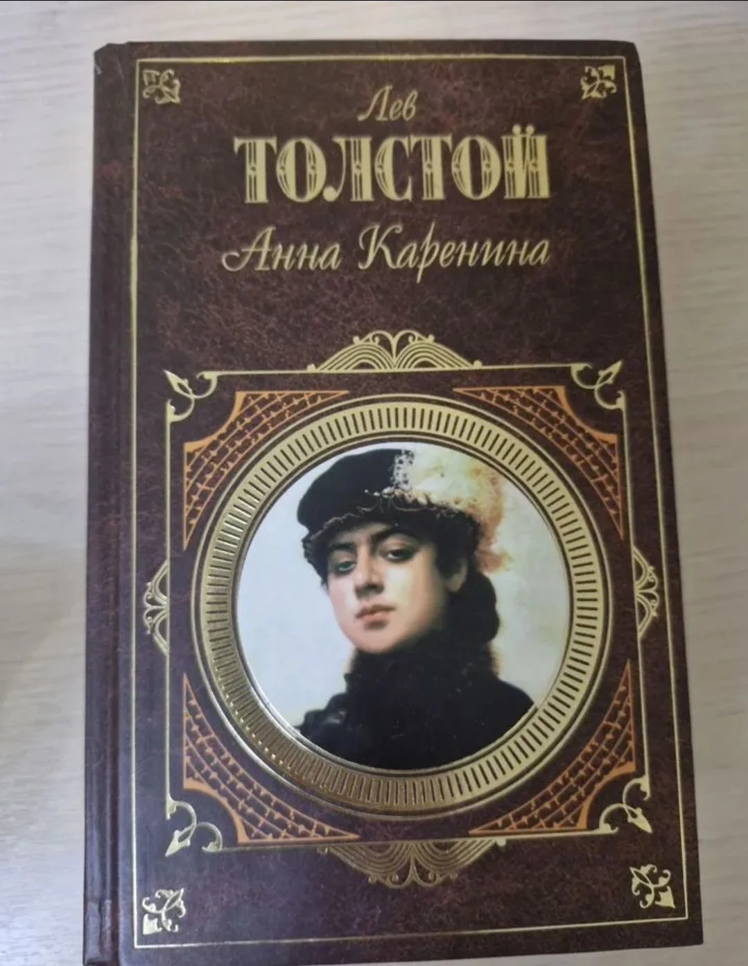 Книга Толстой Л.Н. Анна Каренина - изображение 1