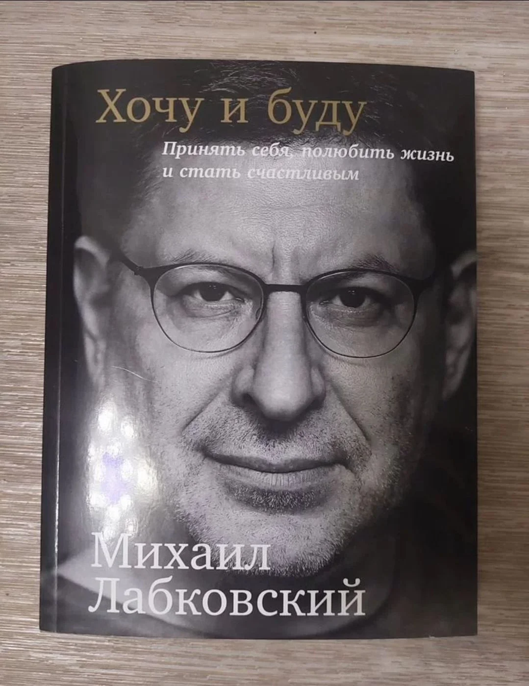 Книга Михаила Лабковского Хочу и буду