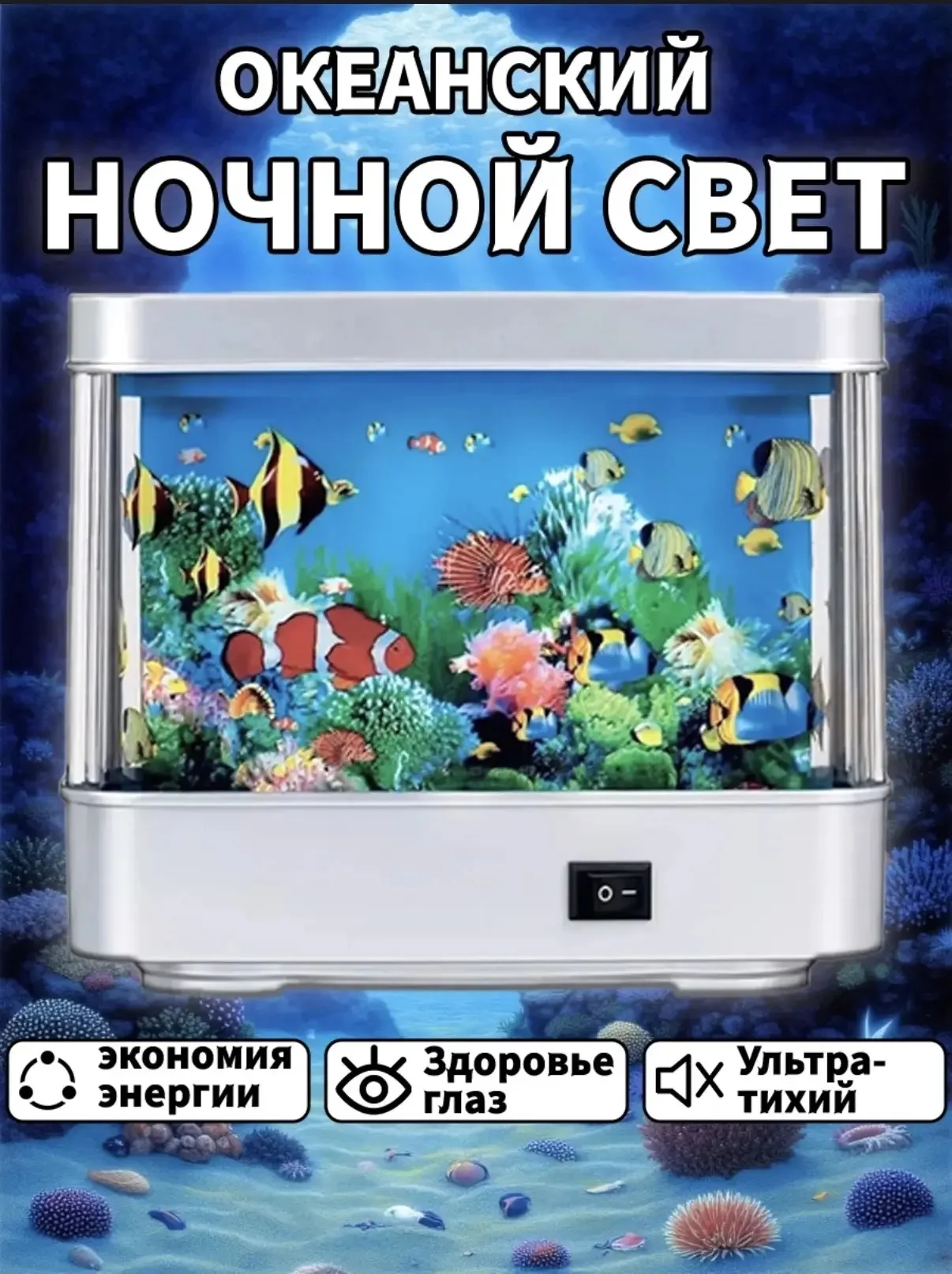 Ночной аквариум с рыбками - изображение 1