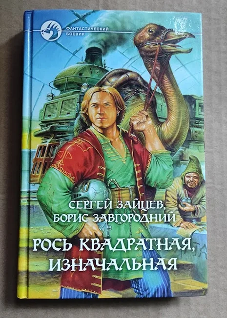 Зайцев, Завгородний Рось квадратная, изначальная - изображение 1