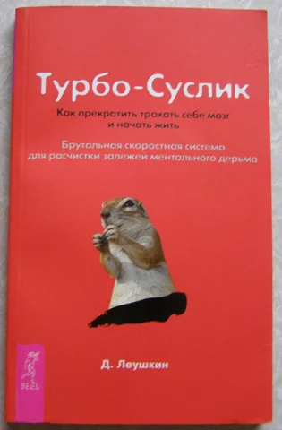 Турбо-суслик Трансерфинг реальности - изображение 1