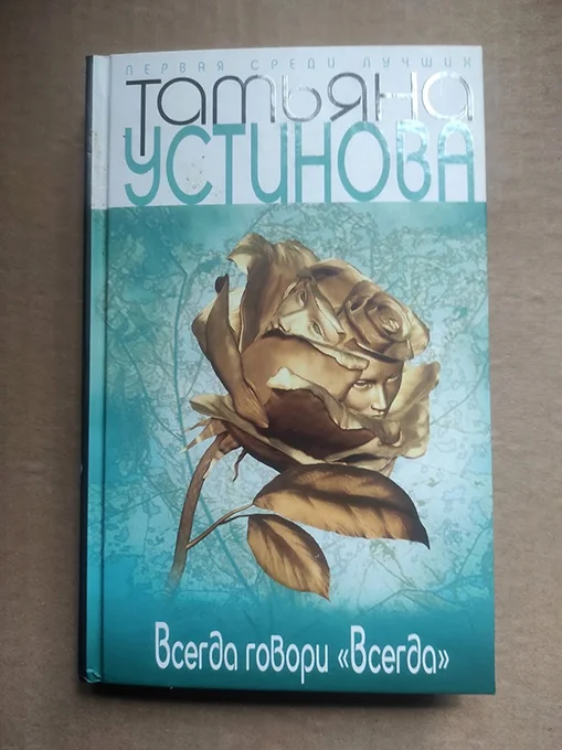 книга Устинова Всегда говори Всегда / детектив - изображение 1