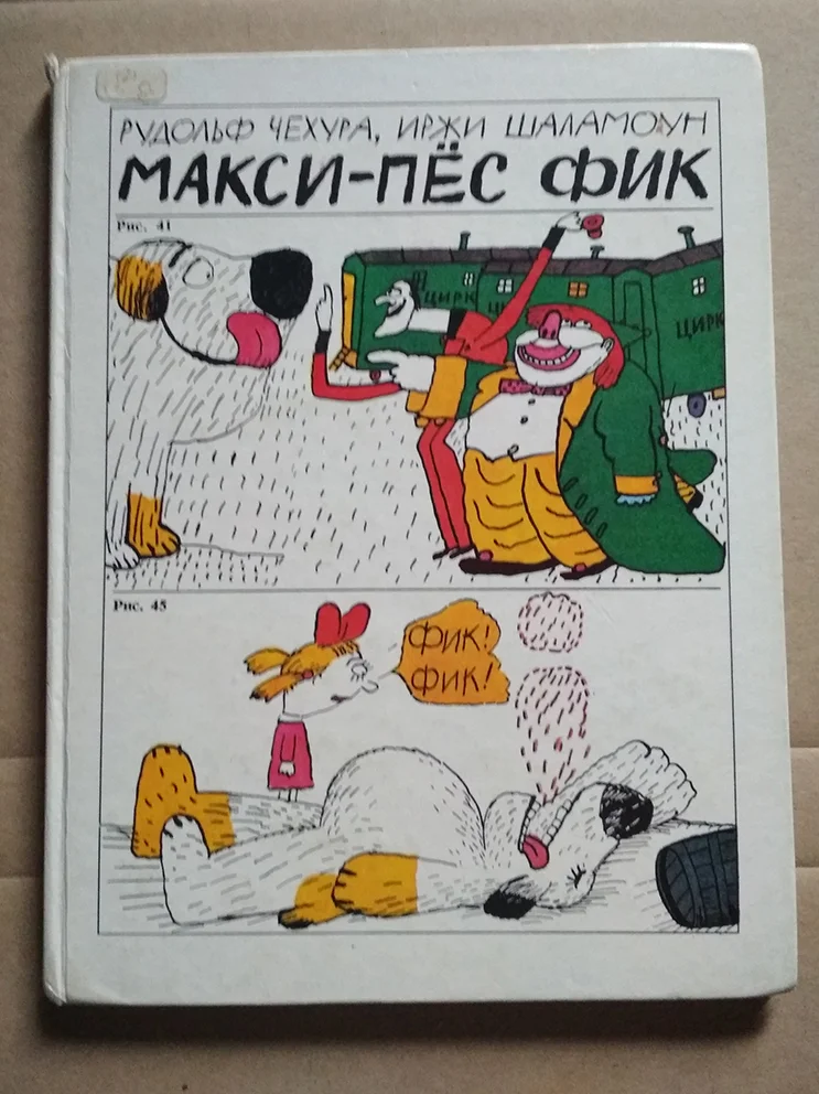 Макси - пес Фик / веселая книга про собаку для детей - изображение 1