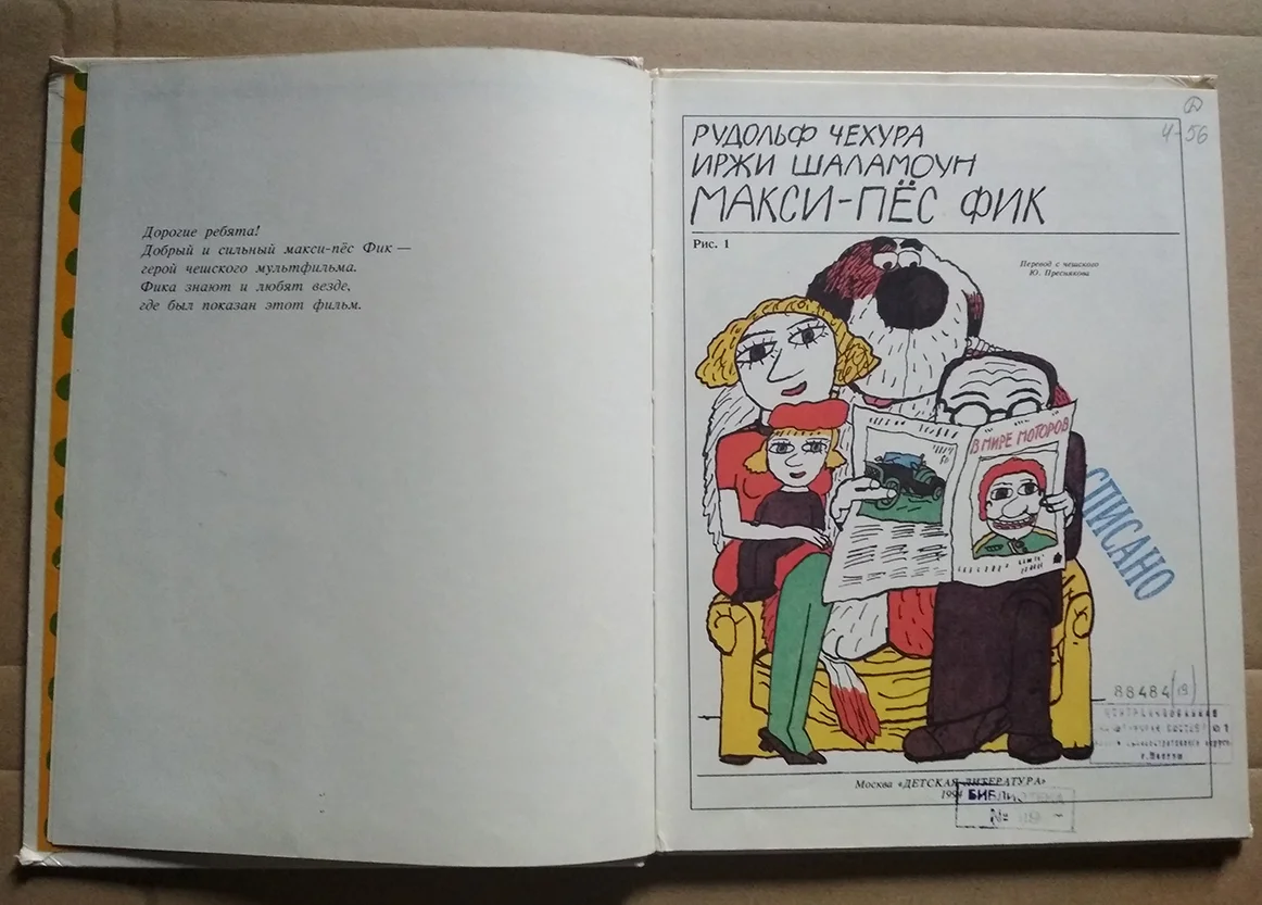 Макси - пес Фик / веселая книга про собаку для детей - миниатюра 2