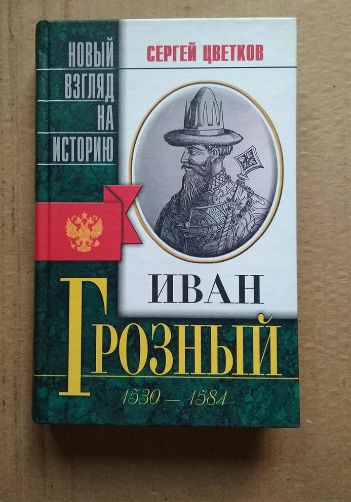 Цветков С.Э. Иван Грозный 1530-1584 / история книга - изображение 1
