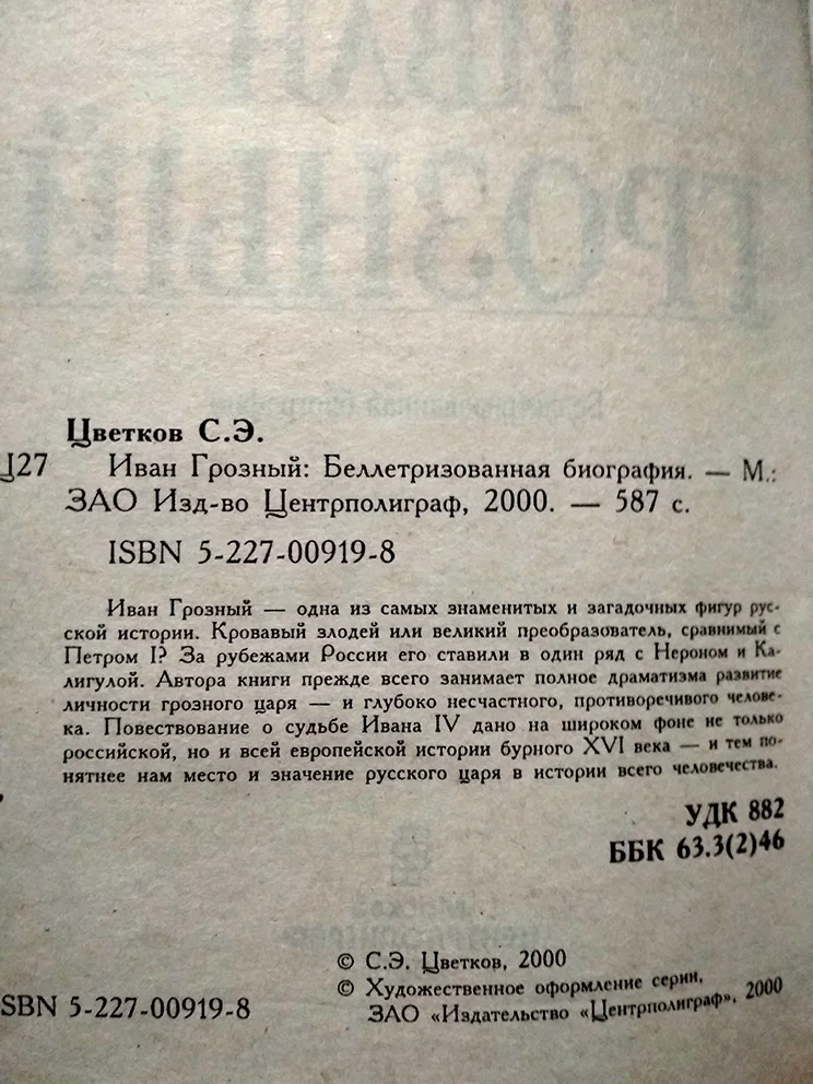Цветков С.Э. Иван Грозный 1530-1584 / история книга - миниатюра 2
