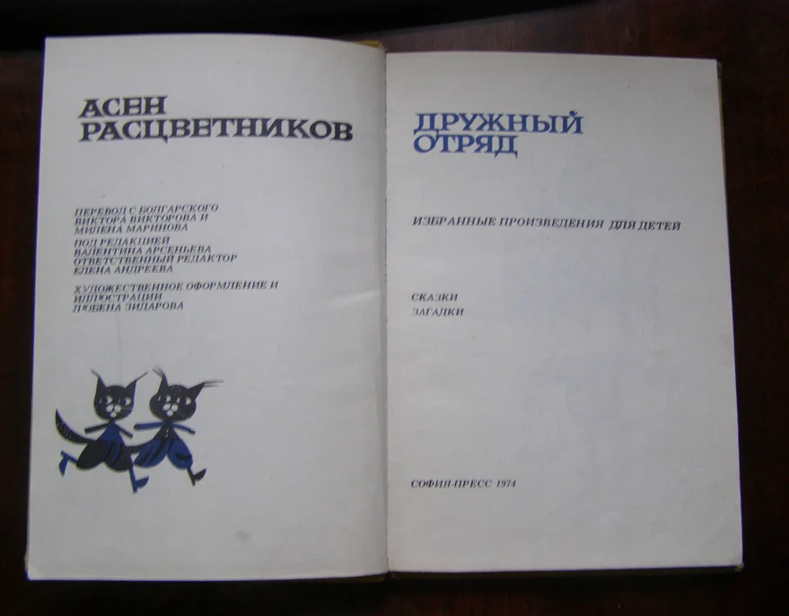 1974 Расцветников Дружный отряд сказки, загадки (Болгария) - миниатюра 2