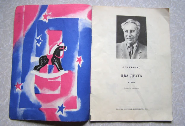 Книга советская детская Квитко Два друга - миниатюра 2