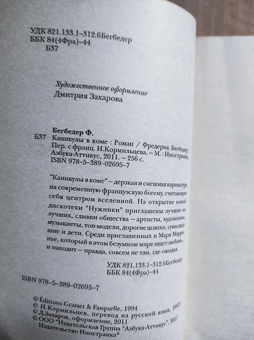 книга Бегбедер Ф. КАНИКУЛЫ В КОМЕ - миниатюра 2