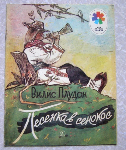 стихи для детей Вилис Плудон Песенка в сенокос - изображение 1