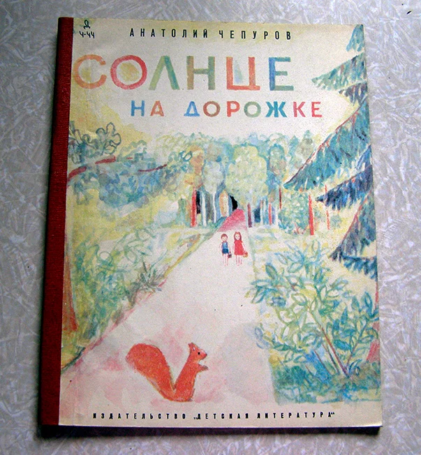 Чепуров А. Солнце на дорожке (стихи для детей) 1977 г - изображение 1