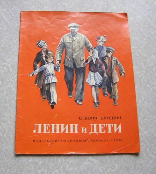 книга Бонч-Бруевич В. Ленин и дети - изображение 1