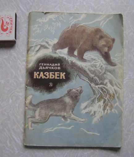 книга для детей про животных Г. Дьячков КАЗБЕК - изображение 1