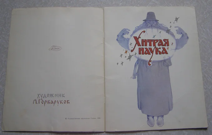 книга для детей Сказка Хитрая наука - миниатюра 2