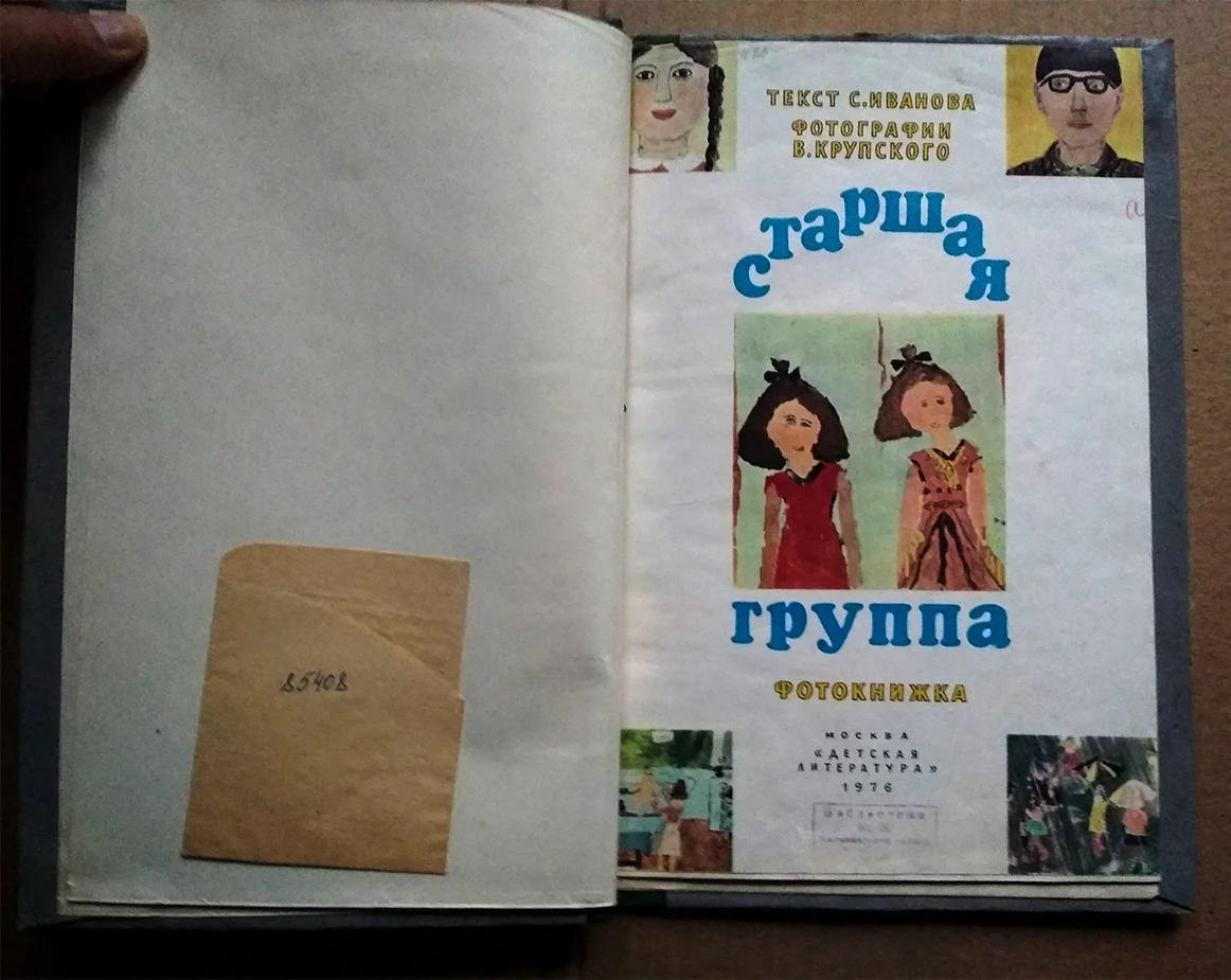 книга 1976 г. Старшая группа / Фотокнижка советский быт, дети - миниатюра 2