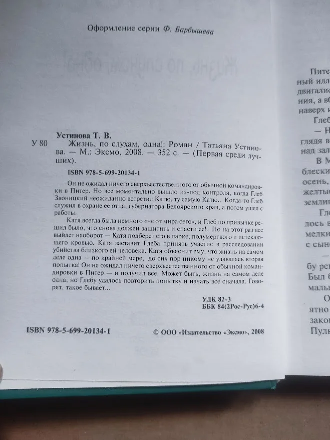 Татьяна Устинова Жизнь, по слухам, одна! детектив - миниатюра 2