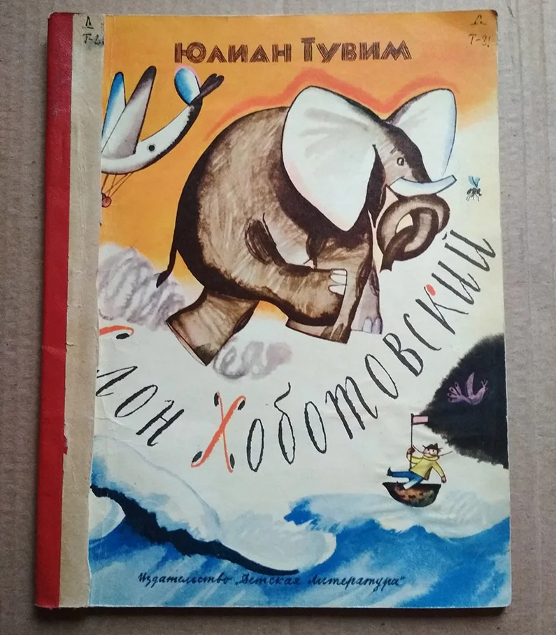 Юлиан Тувим Слон Хоботовский 1972 стихи для детей - изображение 1