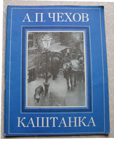 книга для детей Чехов Каштанка - изображение 1