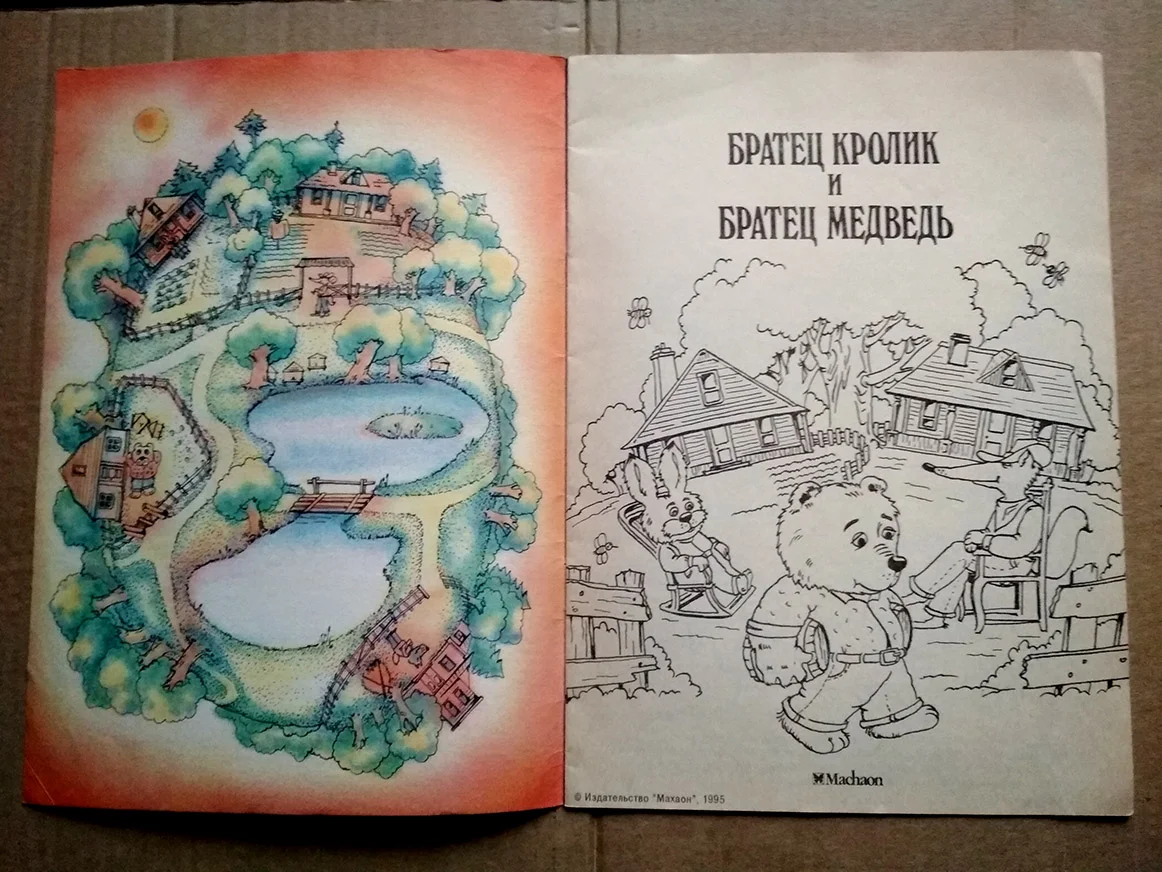 раскраска сказка Дж. Харрис Братец Кролик и братец Медведь - миниатюра 2
