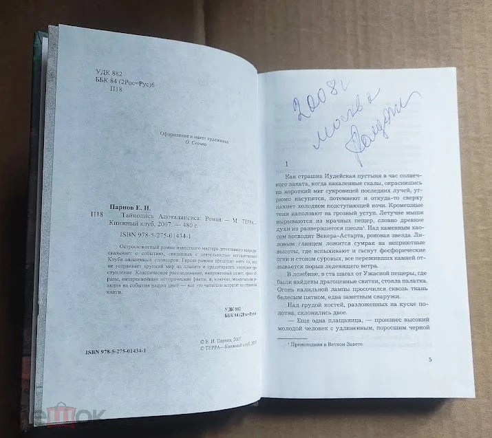 Книга Парнов Еремей ТАЙНОПИСЬ АПОКАЛИПСИСА - миниатюра 2