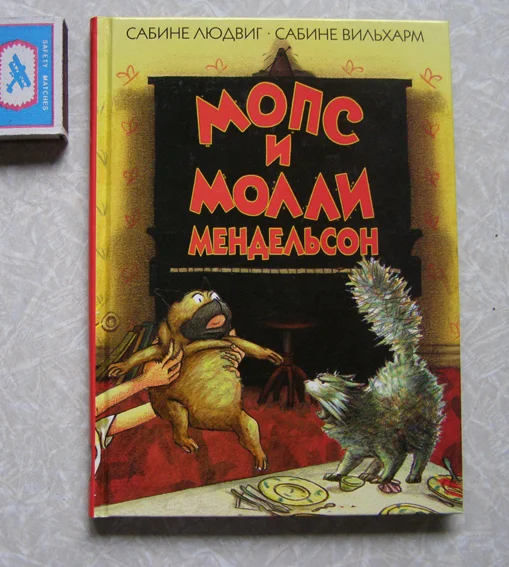 книга Людвиг С., Вильхарм С. Мопс и Молли Мендельсон - изображение 1