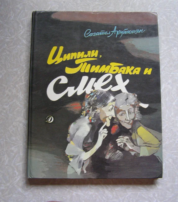 книга Арутюнян С. Ципили, Тимбака и смех. Повесть-сказка - изображение 1