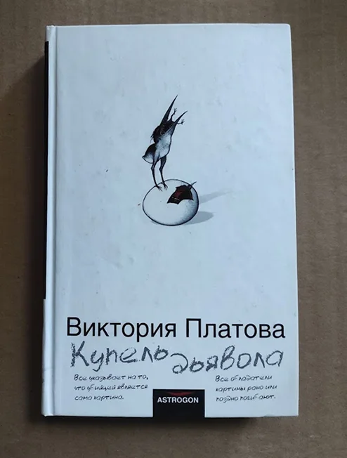 книга Виктория Платова КУПЕЛЬ ДЬЯВОЛА - изображение 1