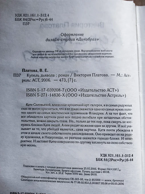 книга Виктория Платова КУПЕЛЬ ДЬЯВОЛА - миниатюра 2