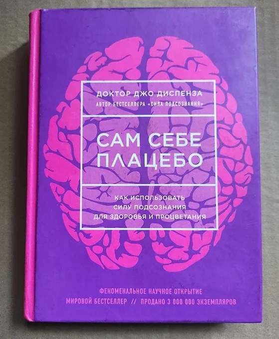 книга Джо Диспенза. Сам себе плацебо - изображение 1